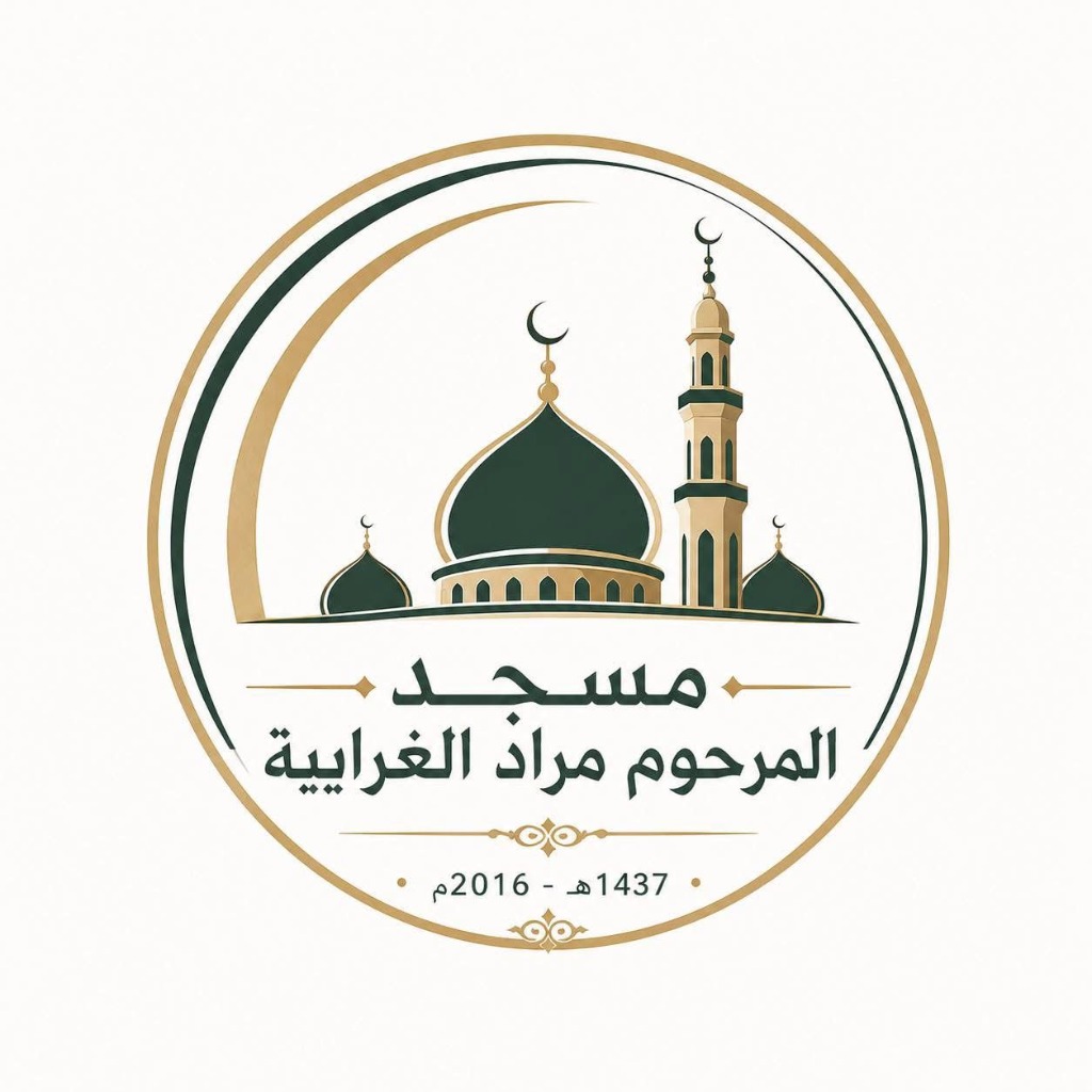 لوجو مركز مسجد مراد غرايبة